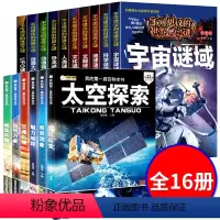 太空探索+未解之谜[全16册] [正版]少年儿童百科全书太空探索6册小学生科普百科全书注音版课外书揭秘宇宙科学天文6-1