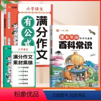 共3册[满分作文+百科常识]+作文素材集锦 小学通用 [正版]2024新汉知简 1-6年级小学语文满分作文有公式 赠作文