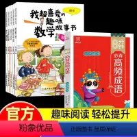 [三年级]数学绘本+加厚高频成语(全套6册) [正版]数学绘本三年级我超喜爱的趣味数学故事书三年级上下册好玩的数学全套5