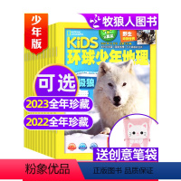 D[送多功能笔袋]全年珍藏2023年1-12月共12期 [正版]kids环球少年地理少年版2023/2022/2021年