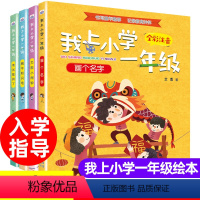 我上小学一年级绘本[套装4册] [正版]我爱一年级儿童入学准备绘本7册小学一年级一点都不可怕我来了儿童绘本3一6幼儿园阅