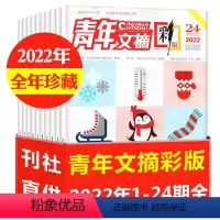 A[2.4元/本全年珍藏24本]2022年1-24期 [正版]2.4元/本起全年珍藏共24期青年文摘彩版杂志2022年1