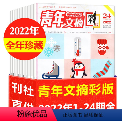A[2.4元/本全年珍藏24本]2022年1-24期 [正版]2.4元/本起全年珍藏共24期青年文摘彩版杂志2022年1