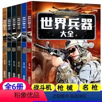 世界兵器大全+轰炸机与直升机[全7册] [正版]世界兵器大全百科全6册军迷武器男孩7-8-9-10-12岁儿童军事书籍现