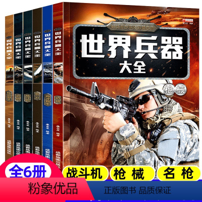 世界兵器大全+轰炸机与直升机[全7册] [正版]世界兵器大全百科全6册军迷武器男孩7-8-9-10-12岁儿童军事书籍现