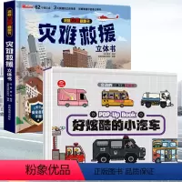 ❤灾难救援+好炫酷的小汽车 [正版]精装硬壳 灾难救援立体书儿童3d立体书揭秘系列机关翻翻书幼儿园绘本故事书适合3-6岁