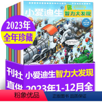 A[全年珍藏12期]智力大发现2023年1-12月 [正版]全年珍藏12期小爱迪生杂志智力大发现/奇趣大百科2023/2