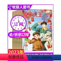 A组[全年订阅12期]2024年1-12月 [正版]1.2/3月全/半年订阅故事大王杂志2024/2023年1-6/