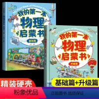 [精装硬壳]物理启蒙书 [正版]我的第一本生物启蒙书中小学生生物课外阅读书籍儿童漫画版绘本四五六7-8年级6-9-10-