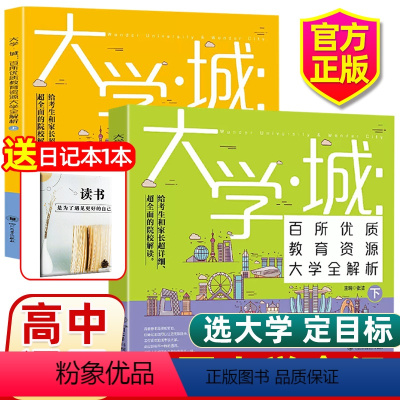 大学城 [大学城上下两册]官方正版 [正版]2023大学城上下2册 我国大学介绍书籍2022百所优教育资源大学全解析高考
