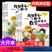 [二+三年级]我超喜爱的趣味数学(全套10册) [正版]数学绘本二年级全套5册 我超喜爱的趣味数学故事书小学生二年级好玩