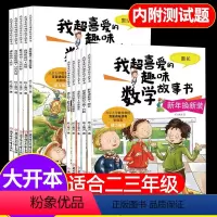 [二+三年级]我超喜爱的趣味数学(全套10册) [正版]数学绘本二年级全套5册 我超喜爱的趣味数学故事书小学生二年级好玩