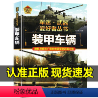 军迷武器[装甲车辆]?自选2本69.8元? [正版]军迷武器爱好者丛书世界坦克大全书装甲车辆战车少年儿童军事类百科书科普