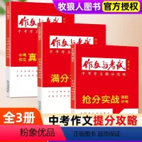 [正版]全3册2024版作文与考试初中版精华本 抢分实战 真题解读 初中生中考作文高分冲刺中学作文素材文学书籍杂志