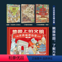 [送大挂图]世界人文+中国历史+中国历史 全3册 [正版]送大挂图地图上的文明全手绘儿童历史地理漫画中国历史洋洋兔地图手