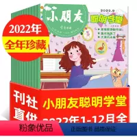 A[全年珍藏]聪明学堂2022年1-12月共12期10本 [正版]2元/期全年珍藏小朋友聪明学堂/快乐手工杂志2022年