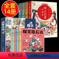 爆笑歇后语+漫画四大名著[14册] [正版]5-15岁爆笑歇后语漫画版全套10册 一年级小学生分类歇后语大全谚语儿童国学