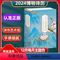 [正版]2024年日历龙年博物诗历创意国风精美台历送礼小清新风格送男女朋友同事桌面工位日历贵重礼品诗画珍藏日历全彩印刷