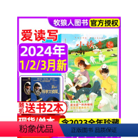 H[全年珍藏]爱读写+阅世界2022年1-12月 [正版]小读者杂志爱读写2024年1/2/3月/2023年1-12月全