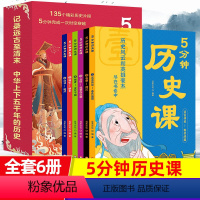 [全套6册]5分钟历史课 [正版] 5分钟历史课全套6册适合6-12岁儿童彩图插画绘本135个历史精彩片段3-6年级历史