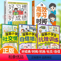 [抗挫+社交+自信+好成绩+时间管理]全5册 [正版]漫画小学生自信培养社交情商书抗挫训练全套3册 小学生逆商社交与口才