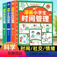 3册[时间+社交+情绪]漫画小学生自我管理 [正版]漫画小学生自我管理时间管理社交人际交往情绪心理漫画版适合6-8-10