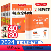 语文 考点全归纳 一年级下 [正版]2024开心语文 单元考点全归纳 小学生语文知识点总结中外名著古诗词短文文言文考点梳