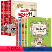 [共8册]漫画三十六计+漫画万物起源 [正版]漫画三十六计全套4册儿童漫画版故事书精装硬壳注音版绘本带拼音小学生版趣读趣