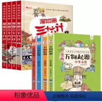 [共8册]漫画三十六计+漫画万物起源 [正版]漫画三十六计全套4册儿童漫画版故事书精装硬壳注音版绘本带拼音小学生版趣读趣