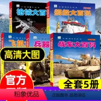 适合3-9岁[军事百科全书]高清大图 [正版]儿童军事百科全书全套5册枪械战车飞机舰船大百科军事绘本科普类书籍彩图注音版