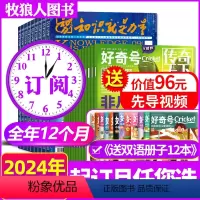 A6-18岁[全年订阅48期]2024年1-12月 [正版]1-4月新全年订阅好奇号杂志+知识就是力量2024年1-10