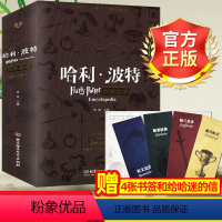 哈利·波特百科全书[精装典藏版] [正版]赠书签+信封哈利波特百科全书纪念珍藏版全集9-10-12岁中小学生课外阅读书魔