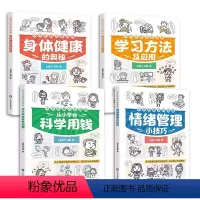 小学生新百科漫画 (4册/套) [正版]小学生新百科漫画情绪管理小技巧漫画图解5-15岁让孩子学会科学的情绪管理自控力管