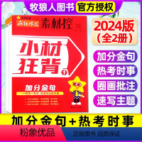 [2024版全2册]加分金句+热考时事 疯狂作文素材控高考特辑2024 [正版]全2册作文素材高考版2024新版疯狂作文