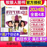 [全套4本+送2个日记本]2024新版赢在素材1/2/3/4辑 [正版]全套共4本2024版疯狂作文赢在素材时代焦点/热