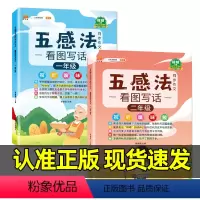 [1年级+2年级]五感法看图写话♥含视频讲解 小学通用 [正版] 小学生1-6年级五感法写作文三到六年级技巧与方法语文怎