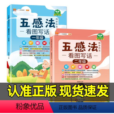 [1年级+2年级]五感法看图写话♥含视频讲解 小学通用 [正版] 小学生1-6年级五感法写作文三到六年级技巧与方法语文怎