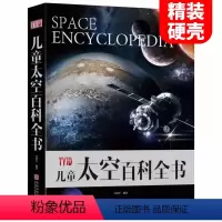 太空-百科★(自选2本69.8元) [正版]精装大开本 太空书籍小学生版 儿童太空百科全书 小学生课外阅读书7-15岁关