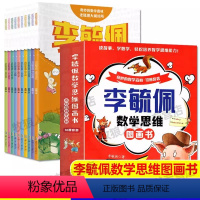 [10册]李毓佩数学思维图画书 [正版]李毓佩数学思维图画书全10册李毓佩数学童话集故事书儿童绘本数学思维训练小学生趣味