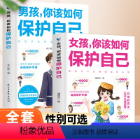 [男孩+女孩]你该如何保护自己 [正版]女孩你该如何保护自己男孩你要学会保护自己自我保护青春期男孩成长手册女孩性教育书籍