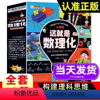 [适合中小学生]玩转数理化(全套18册) [正版]这就是数理化12册数理化原来这么有趣全套四五六年级课外阅读书籍有趣的物