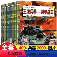 ❤[打包更划算]王牌兵器-军事书籍 10册 [正版]兵器全套5册兵器大百科全书儿童图书世界武器大全军事书籍7-9-10-