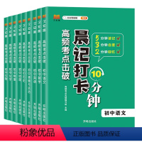 语数英+物化生+政史地[全9册] 初中通用 [正版]2023新版晨记打卡10分钟初中通用 高频考试重点击破语文数学物理化