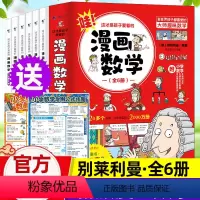 ❤[新漫画数学+物理+化学]全18册(适合6-12岁) [正版]这才是孩子爱看的漫画数学新全套6册 别莱利曼俄罗斯趣味数