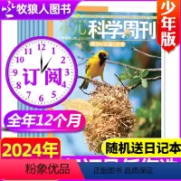 A[送日记本]少年版全年订阅2024年1-12月 [正版]全年/半年订阅少儿科学周刊少年版/儿童版杂志2024年1-6/