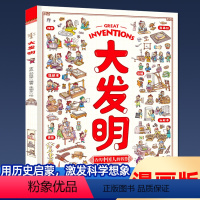 [大发明]精装硬壳(39元自选3本) [正版]大发明系列漫画书籍 古代科技科学制造科普硬壳儿童绘本3一6岁 四大发明故事