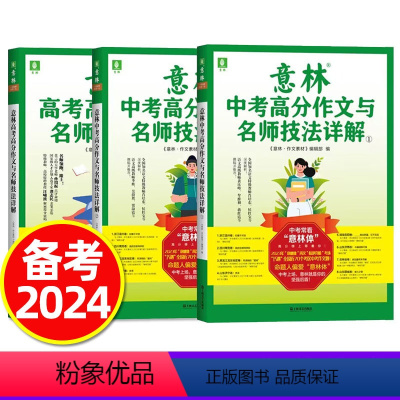 E[共3本]意林高考+中考高分作文与名师解析1+2辑 [正版]意林中考高考高分作文与名师详解1+2高中七八九年级初中一二