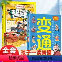 漫画版[变通+智囊] [正版] 漫画版变通书籍漫画趣读智囊 孩子都要学会的智慧课掌握成功密码小学生阅读课外书哲学变通思维