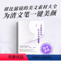 一看就能用的作文素材.经典素材 高中通用 [正版]2024新版纸条 一看就能用的作文素材美文好词好句高中写作手法 经典热