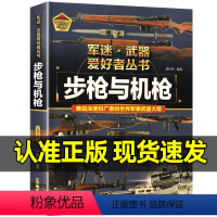 军迷武器爱好者丛书[步枪与机枪] [正版] 兵器全套5册 步枪 机枪 手枪 冲锋枪 名刃 儿童军事军迷武器百科全书